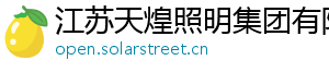 江苏天煌照明集团有限公司